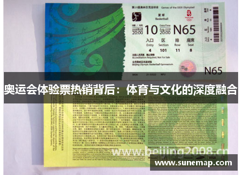 奥运会体验票热销背后：体育与文化的深度融合