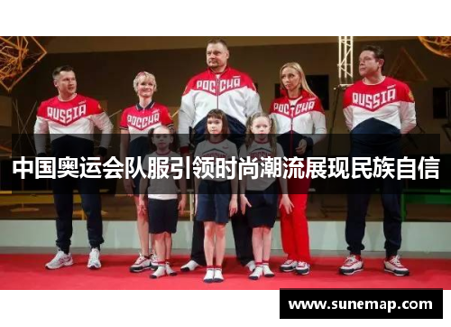 中国奥运会队服引领时尚潮流展现民族自信