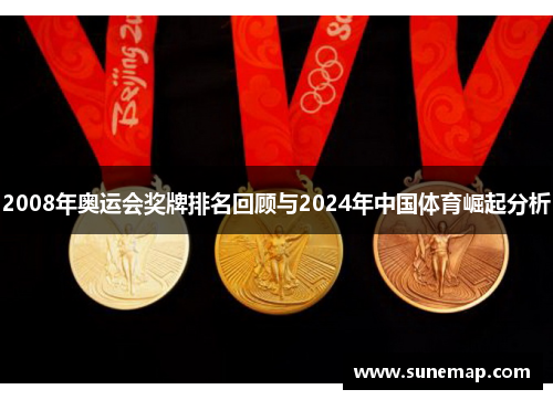 2008年奥运会奖牌排名回顾与2024年中国体育崛起分析