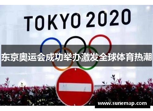 东京奥运会成功举办激发全球体育热潮