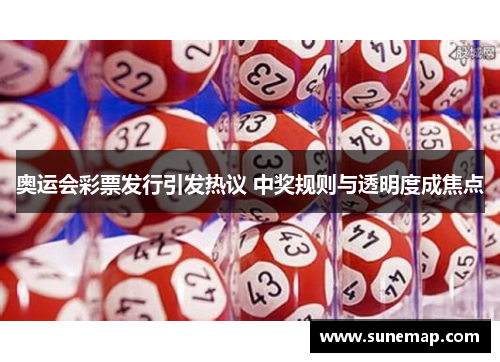 奥运会彩票发行引发热议 中奖规则与透明度成焦点