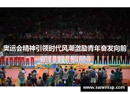 奥运会精神引领时代风潮激励青年奋发向前