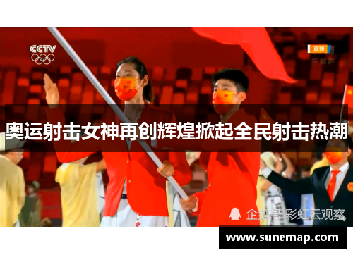 奥运射击女神再创辉煌掀起全民射击热潮