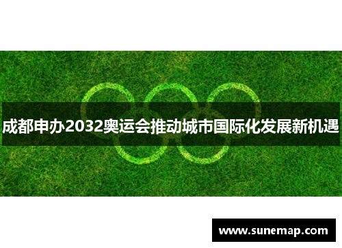 成都申办2032奥运会推动城市国际化发展新机遇