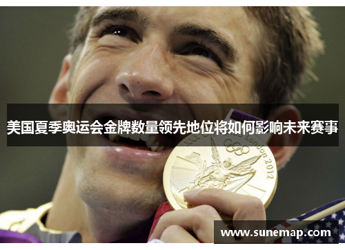 美国夏季奥运会金牌数量领先地位将如何影响未来赛事