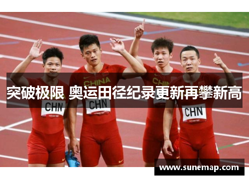 突破极限 奥运田径纪录更新再攀新高