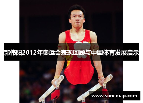 郭伟阳2012年奥运会表现回顾与中国体育发展启示