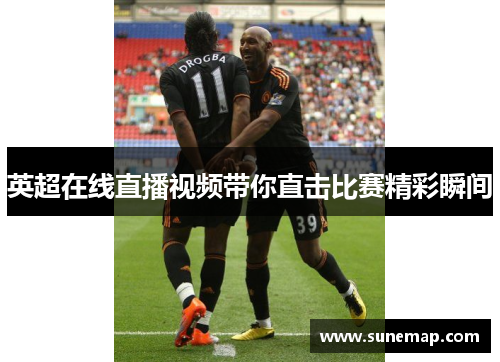 英超在线直播视频带你直击比赛精彩瞬间