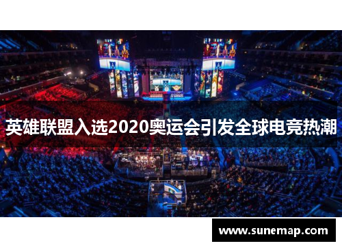 英雄联盟入选2020奥运会引发全球电竞热潮